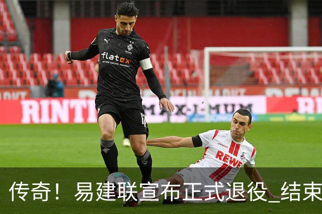 传奇！易建联宣布正式退役 结束21年职业生涯