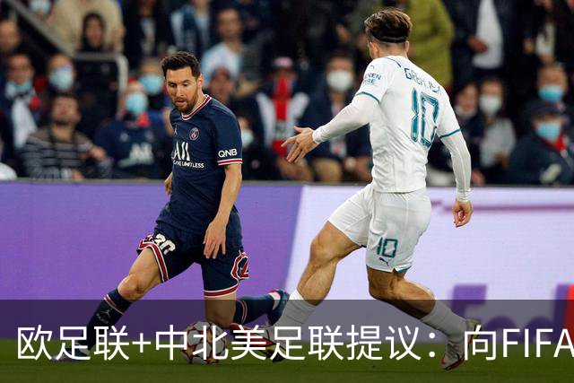 欧足联+中北美足联提议：向FIFA211个成员国发放21亿美元