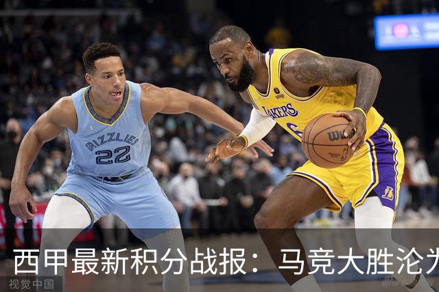 西甲最新积分战报：马竞大胜沦为惨案，巴萨狂轰7球，塞维利亚勉强取胜