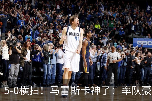 5-0横扫！马雷斯卡神了：率队豪取6连胜，曼城17岁天才梅开二度